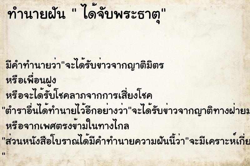 ทำนายฝัน  ได้จับพระธาตุ